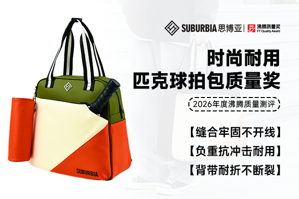 匹克球拍包怎么选不踩坑？沸腾质量奖SUBURBIA思博亚匹克球拍包实测