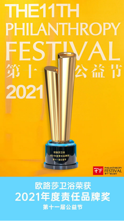 20220113坚持与担当!欧路莎卫浴荣获中国公益节“2021年度责任品牌奖”(2)(1)176.png 20220113坚持与担当!欧路莎卫浴荣获中国公益节“2021年度责任品牌奖”(2)(1)176.png