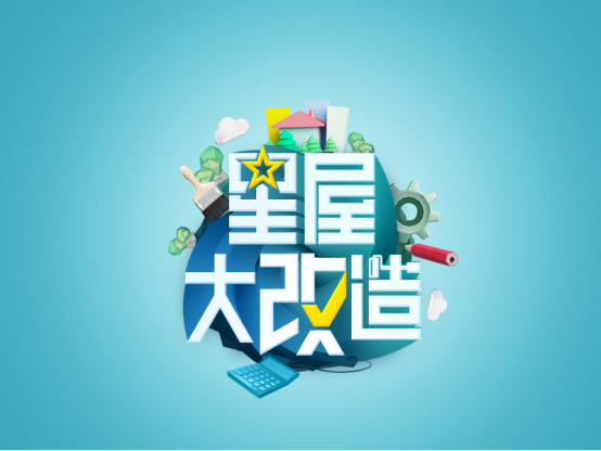 惠达卫浴赞助《星屋大改造》节目正式上线 - 副本88.png 惠达卫浴赞助《星屋大改造》节目正式上线 - 副本88.png