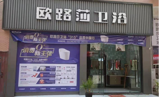 3.2欧路莎卫浴315品质中国行全国联动火热进行中884.png 3.2欧路莎卫浴315品质中国行全国联动火热进行中884.png
