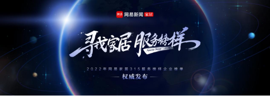 服务至上,荣耀见证丨惠达卫浴荣获网易家居2022年度家居行业服务榜样155.png 服务至上,荣耀见证丨惠达卫浴荣获网易家居2022年度家居行业服务榜样155.png